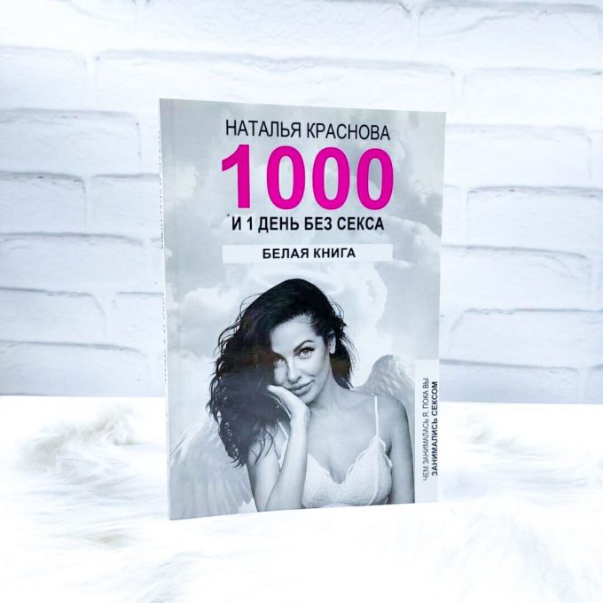 1000 и 1 день без секса