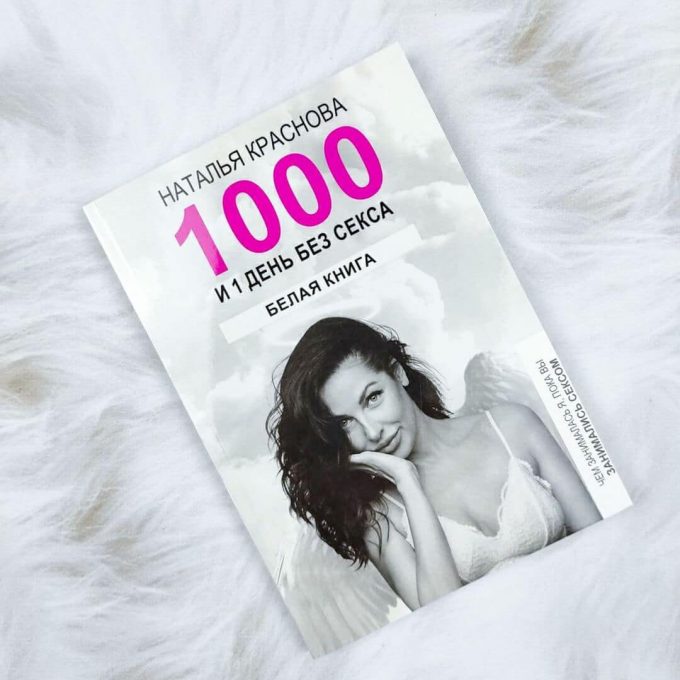 1000 и 1 день без секса. Белая книга