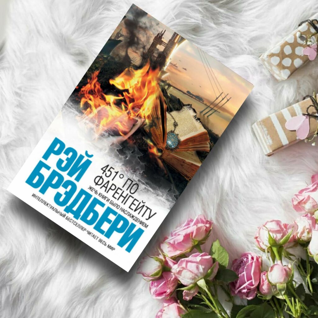 451 градус по Фаренгейту - купить книги на Bookoffka.com