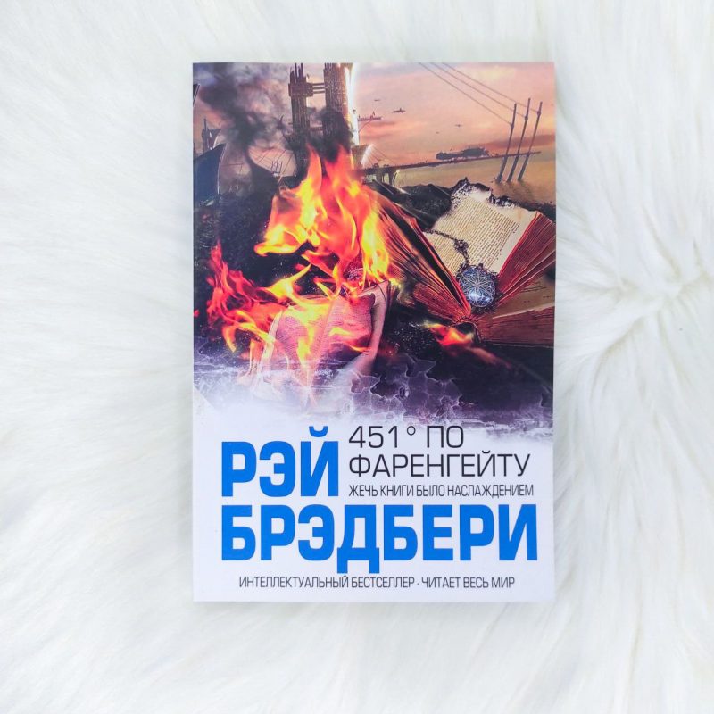 451 градус по Фаренгейту - купить книги на Bookoffka.com