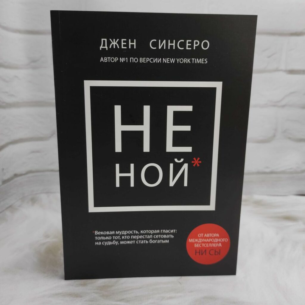 Не ной. Джен Синсеро. Не Ной. Джен Синсеро книги. Не Ной книга. Джен Синсеро не Ной читать.