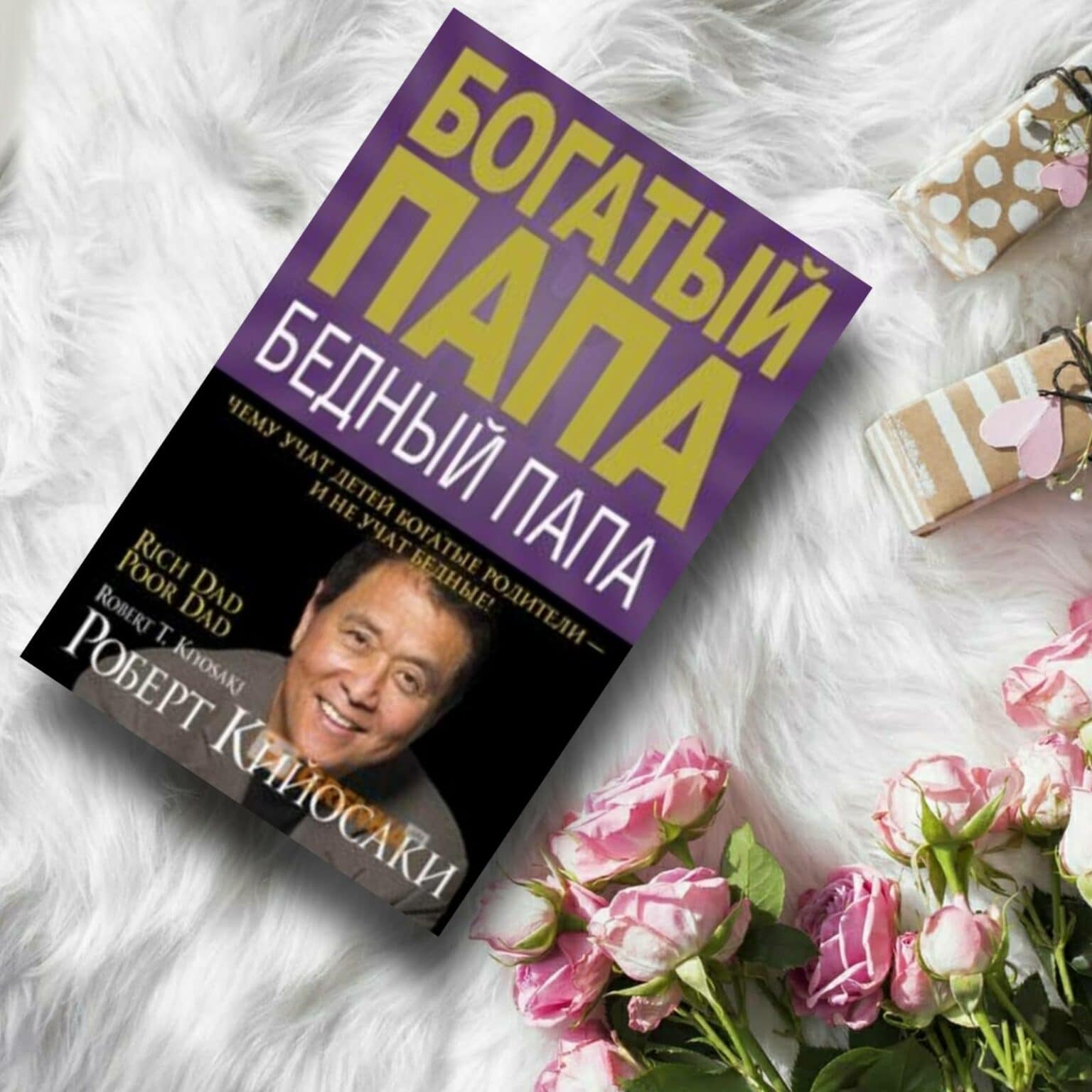 Комплект книг: «Квадрант денежного потока» и «Богатый папа, бедный папа ...