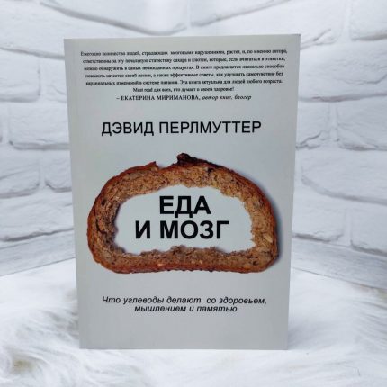 Еда и мозг