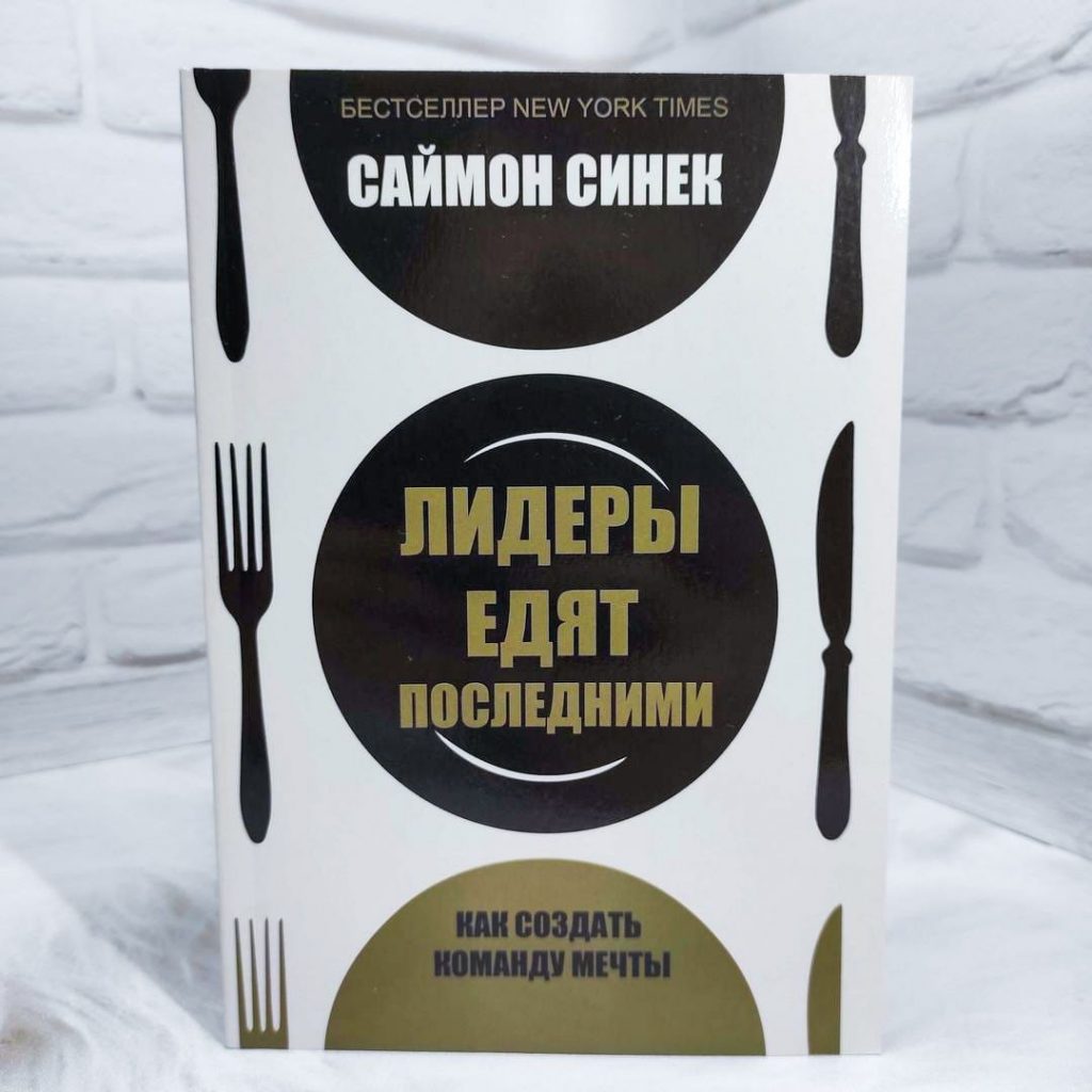 Лидеры едят последними. Как создать команду мечты - купить книги на ...