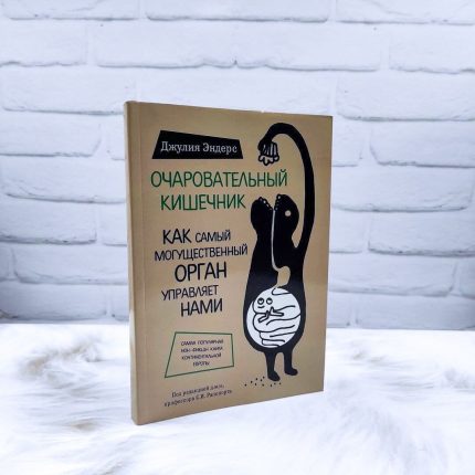 Очаровательный кишечник