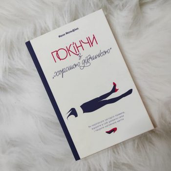 Покінчи з хорошою дівчинкою