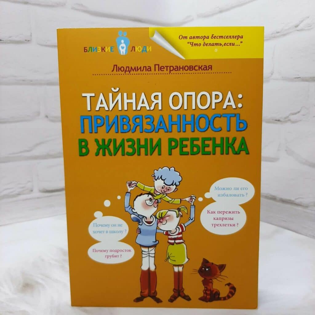 Тайная опора. Привязанность в жизни ребенка. Петрановская Тайная опора. Тайная опора.