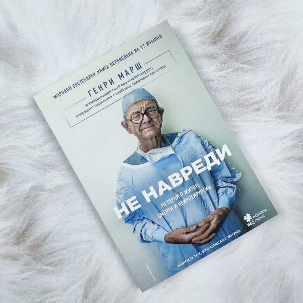 Не навреди: истории о жизни, смерти и нейрохирургии - купить книги на ...