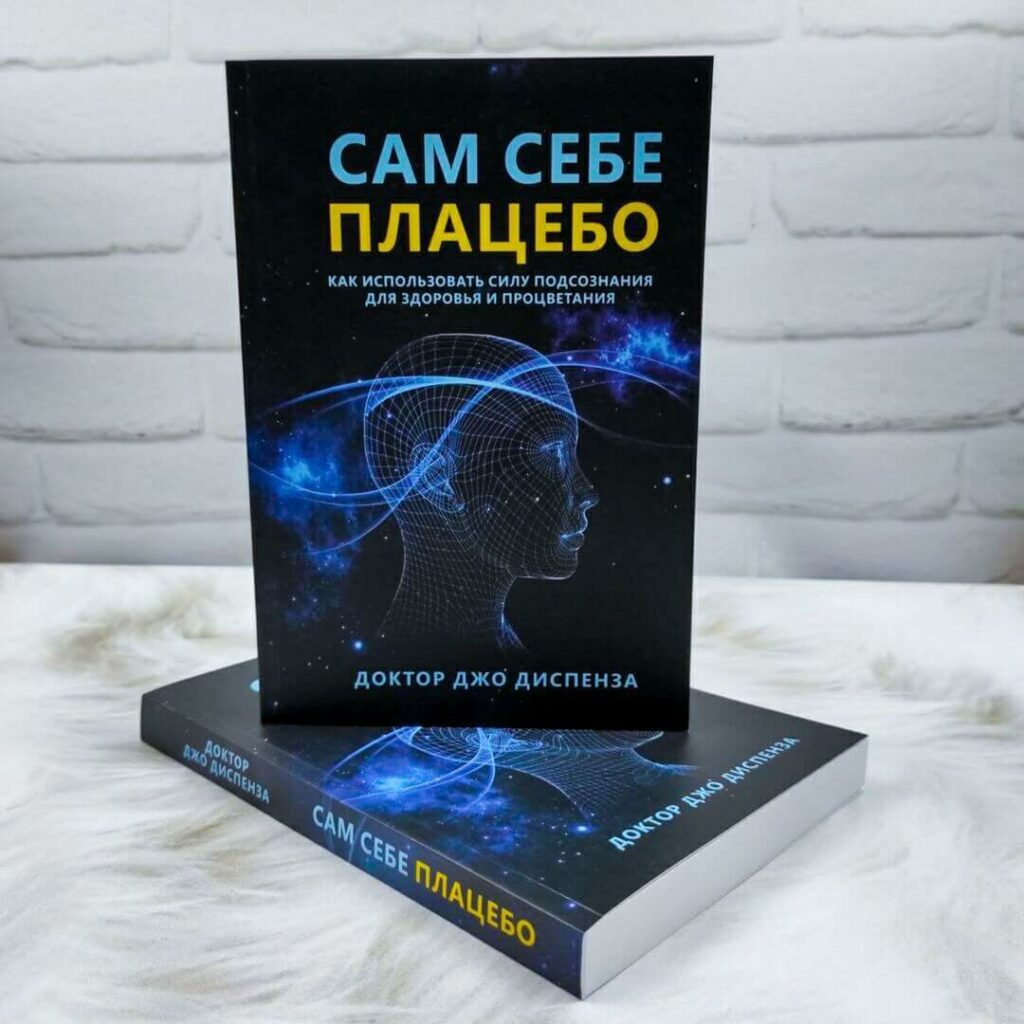 Джо диспенза русский. Сам себе плацебо. Сам себе плацебо о чем книга.