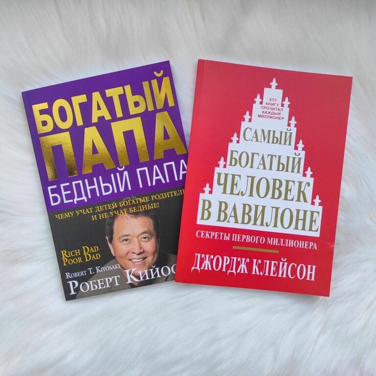 Набор книг: «Самый богатый человек в Вавилоне» и «Богатый папа, бедный папа»