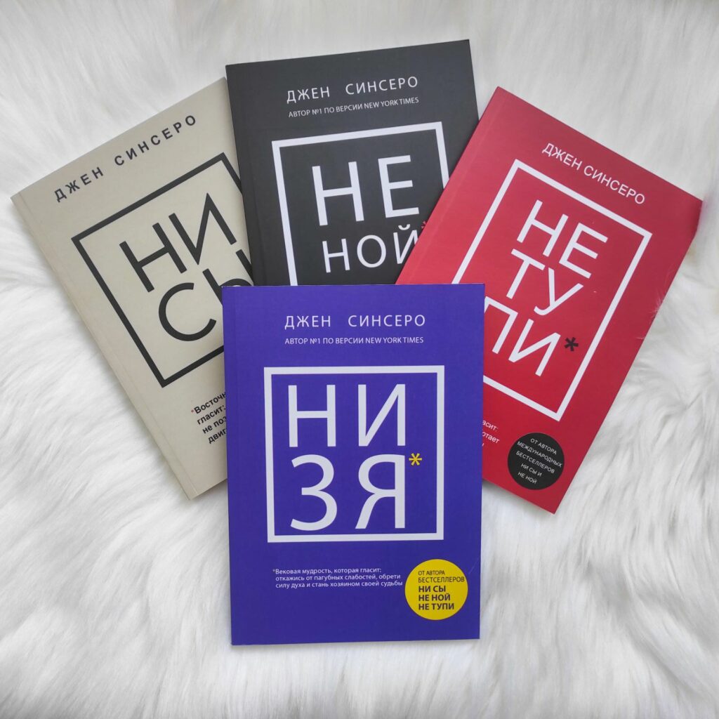 Комплект: НЕ НОЙ + НЕ ТУПИ + НИ СЫ + НИ ЗЯ + ЛЮБИ - купить книги на ...