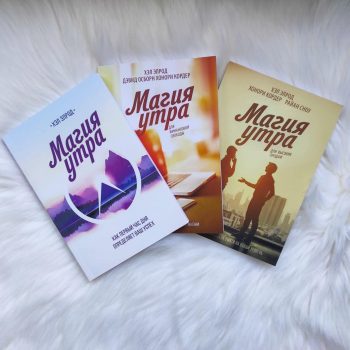 Комплект книг: «Магия утра. Как первый час дня определяет ваш успех», «Магия утра для финансовой свободы» и "Магия утра для высоких продаж"