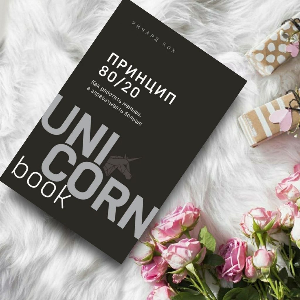Принцип 80/20. Как работать меньше, а зарабатывать больше (дополненное ...