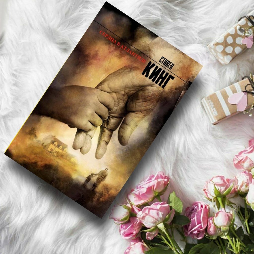 Сердца в Атлантиде - купить книги на Bookoffka.com