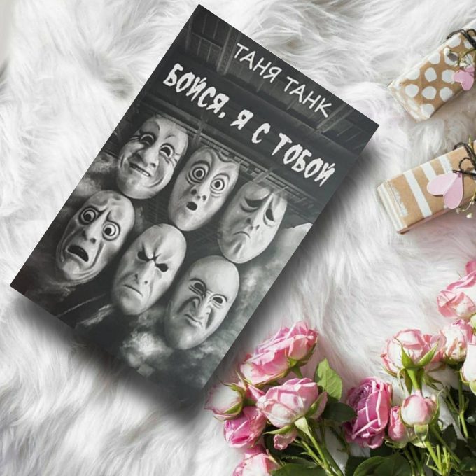 Бойся, я с тобой - купить книги на Bookoffka.com