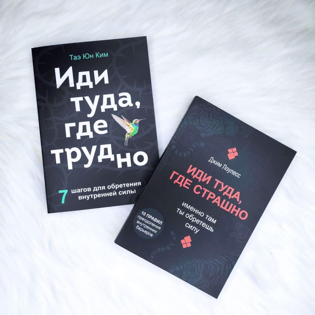 Комплект книг: «Иди туда, где страшно» и «Иди туда, где трудно ...