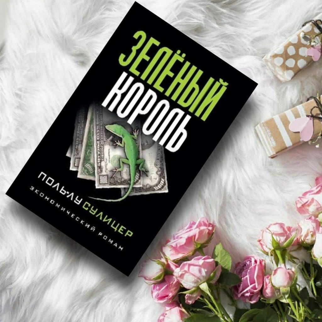 Зеленый король - купить книги на Bookoffka.com