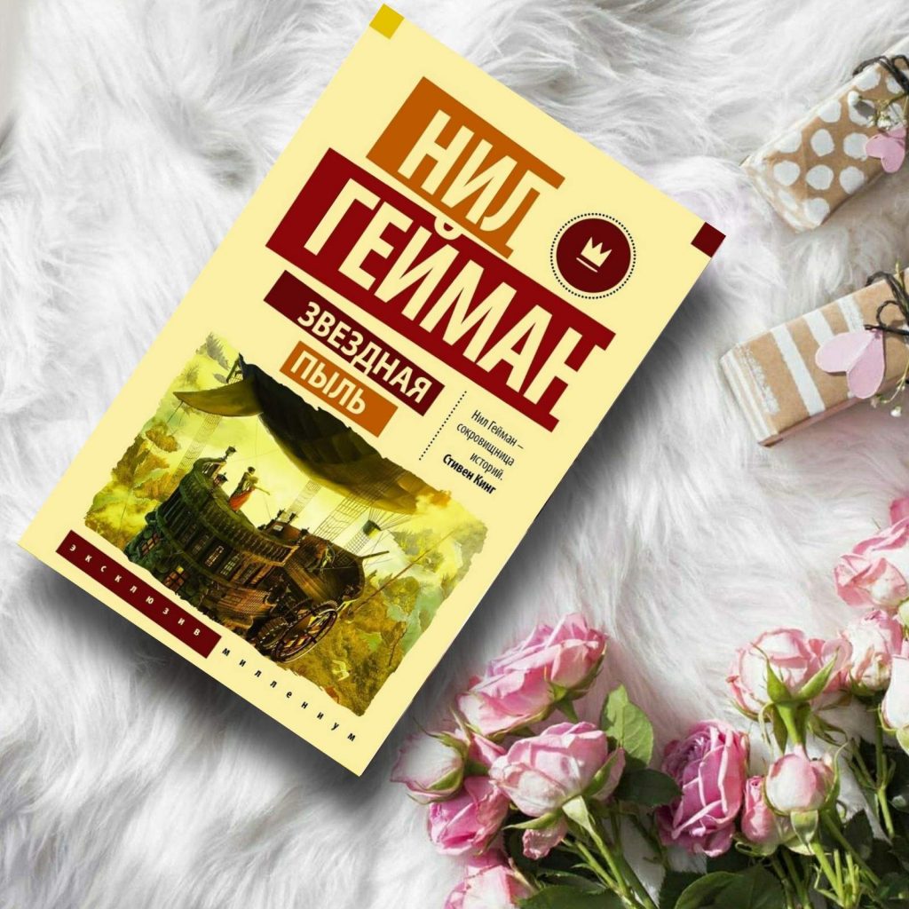 Звездная пыль - купить книги на Bookoffka.com
