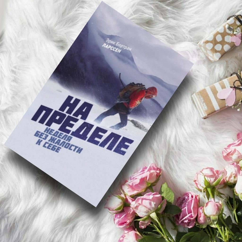 На пределе. Неделя без жалости к себе - купить книги на Bookoffka.com