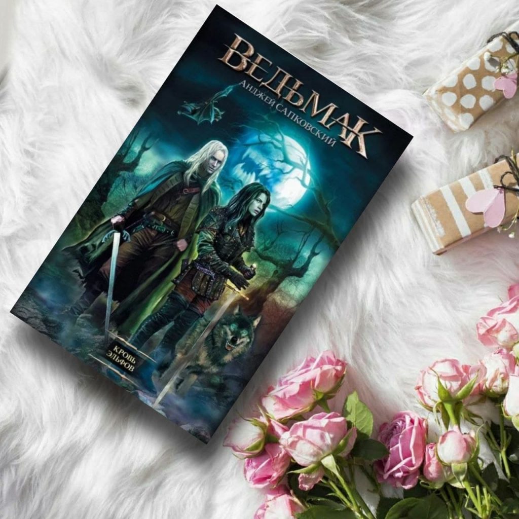 Кровь эльфов. Ведьмак - купить книги на Bookoffka.com