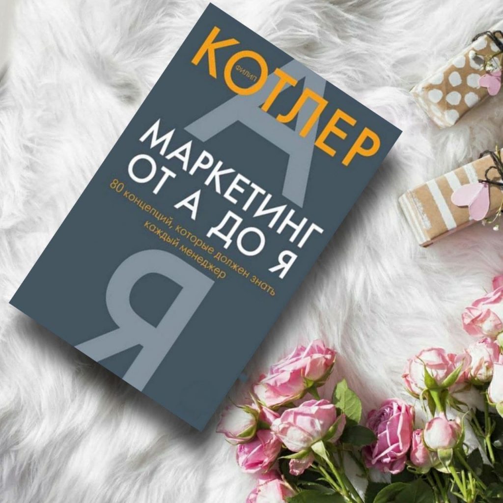 Маркетинг от А до Я: 80 концепций, которые должен знать каждый менеджер ...