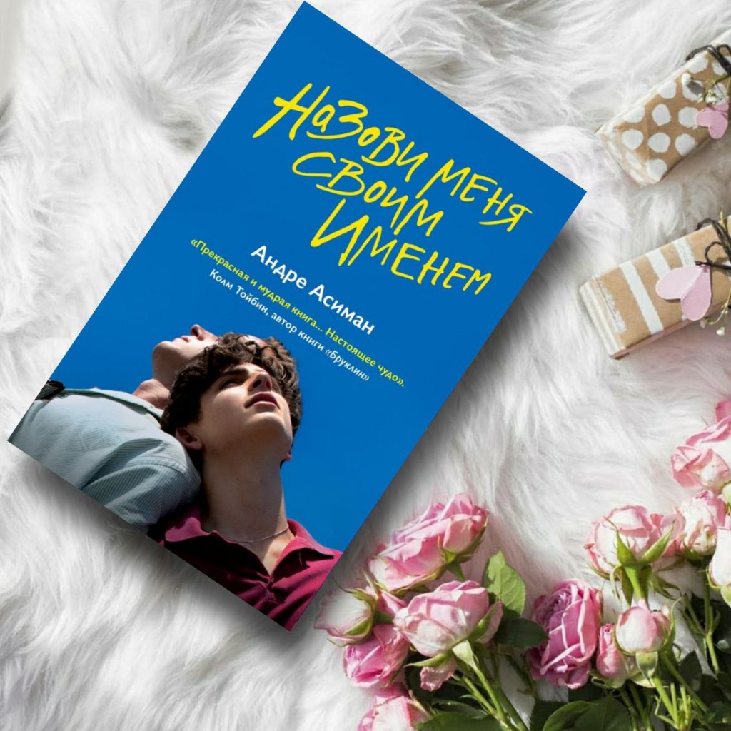 Назови меня своим именем - купить книги на Bookoffka.com
