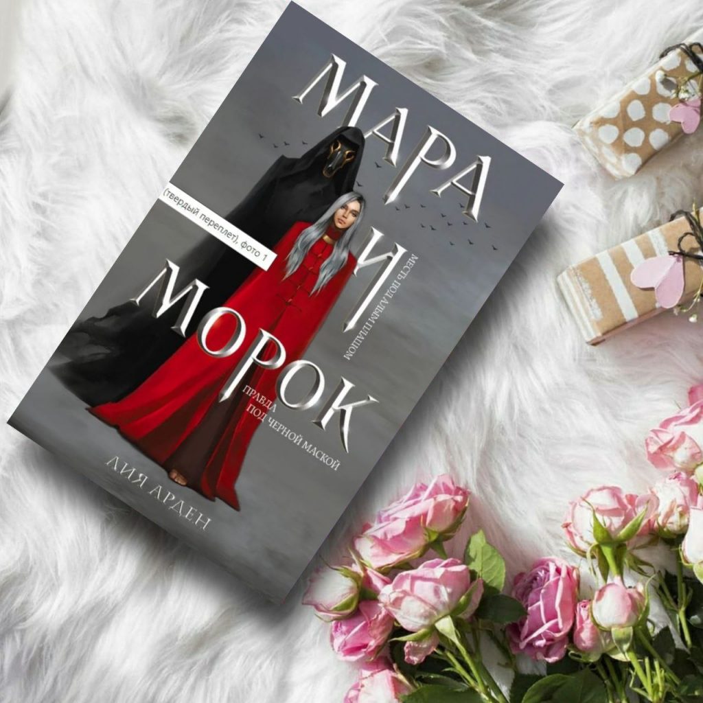 Комплект книг: «Мара и Морок» - купить книги на Bookoffka.com