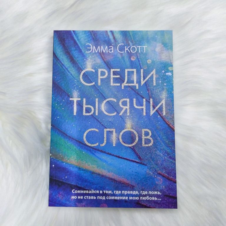 Среди тысячи слов - купить книги на Bookoffka.com