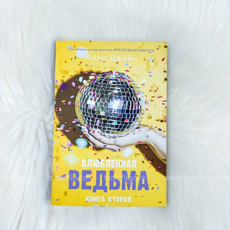 Влюбленная ведьма - купить книги на Bookoffka.com