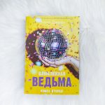 Влюбленная ведьма