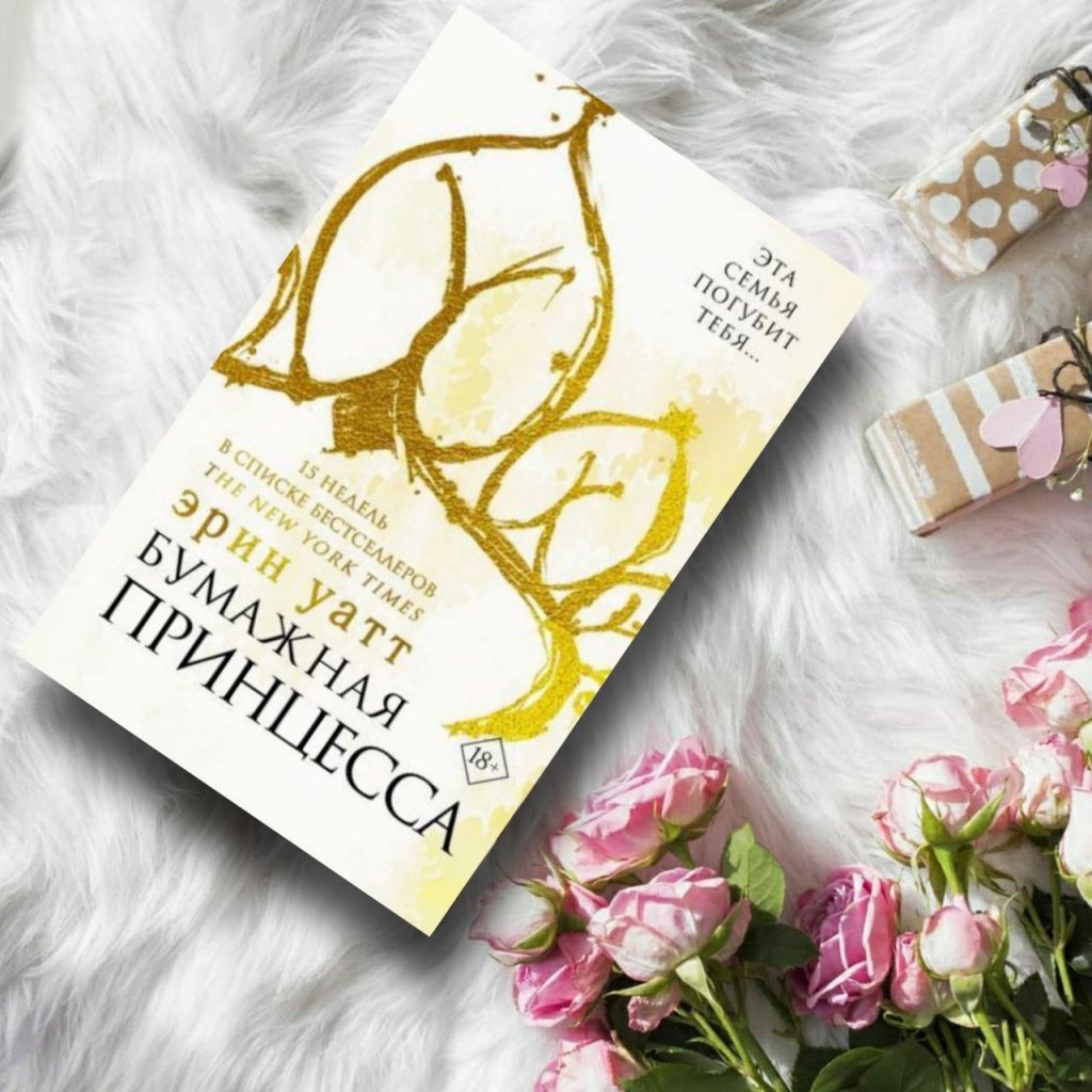 Бумажная принцесса - купить книги на Bookoffka.com