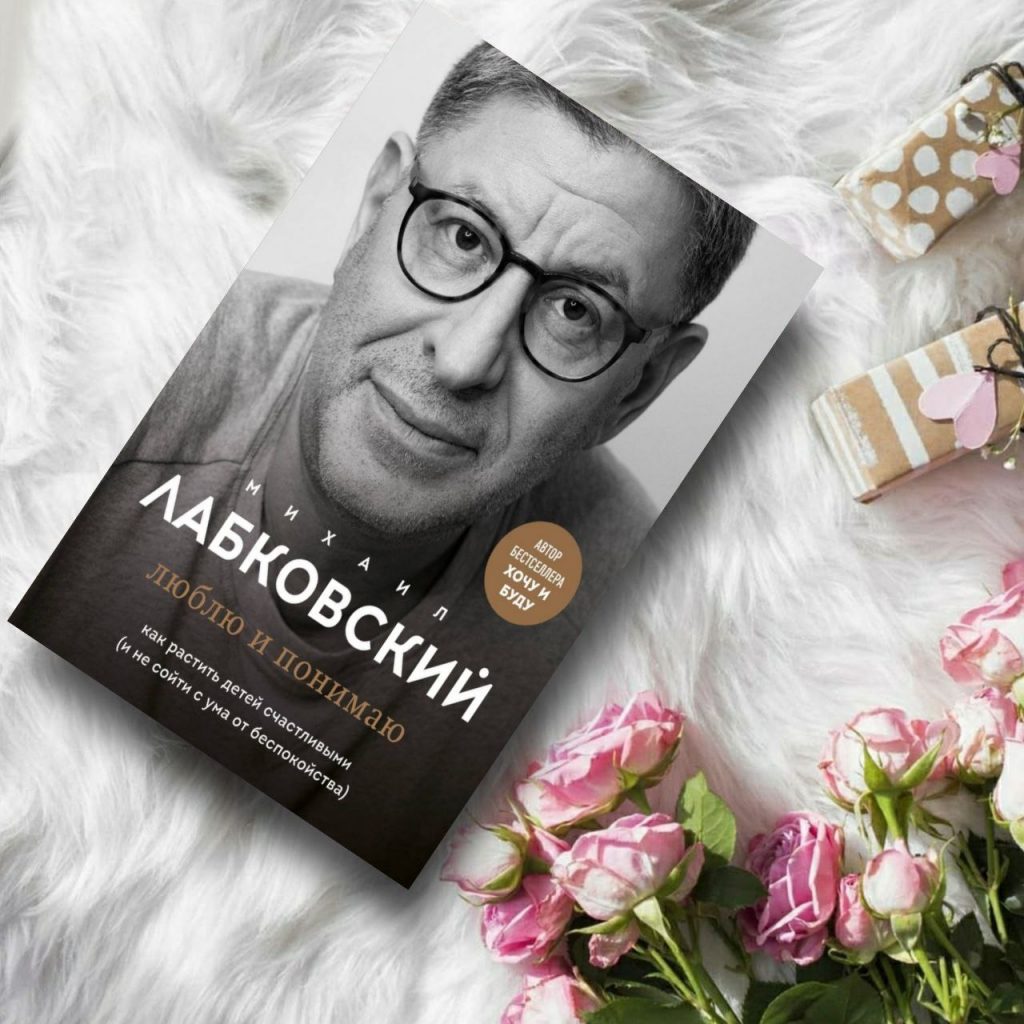 Люблю и понимаю. Как растить детей счастливыми - купить книги на ...