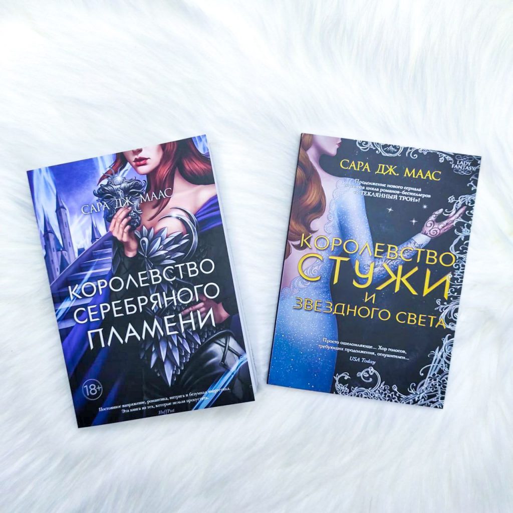 Комплект книг "Королевство серебряного пламени" и "Королевство стужи и ...