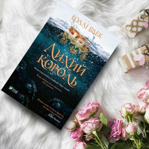 Лихий король - купить книги на Bookoffka.com