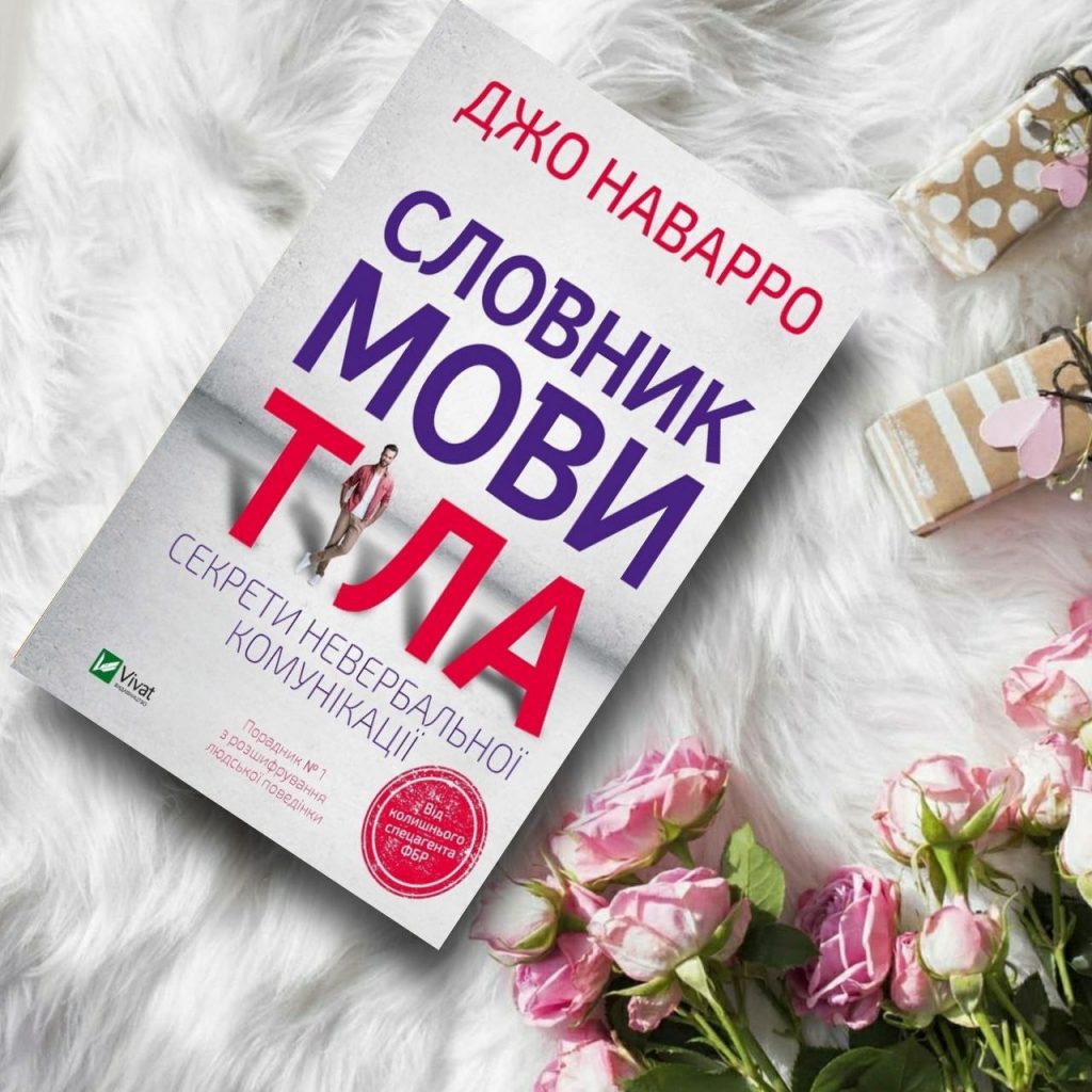 Словник мови тіла. Секрети невербальної комунікації - купить книги на ...
