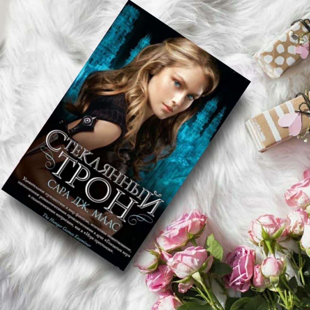Стеклянный трон - купить книги на Bookoffka.com
