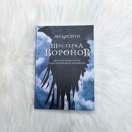 Шестерка воронов