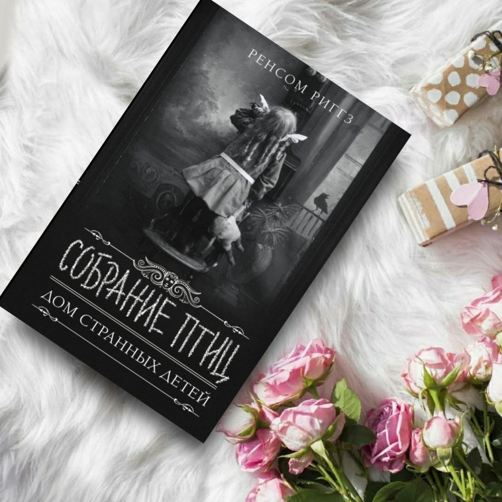 Собрание птиц (Дом странных детей) - купить книги на Bookoffka.com