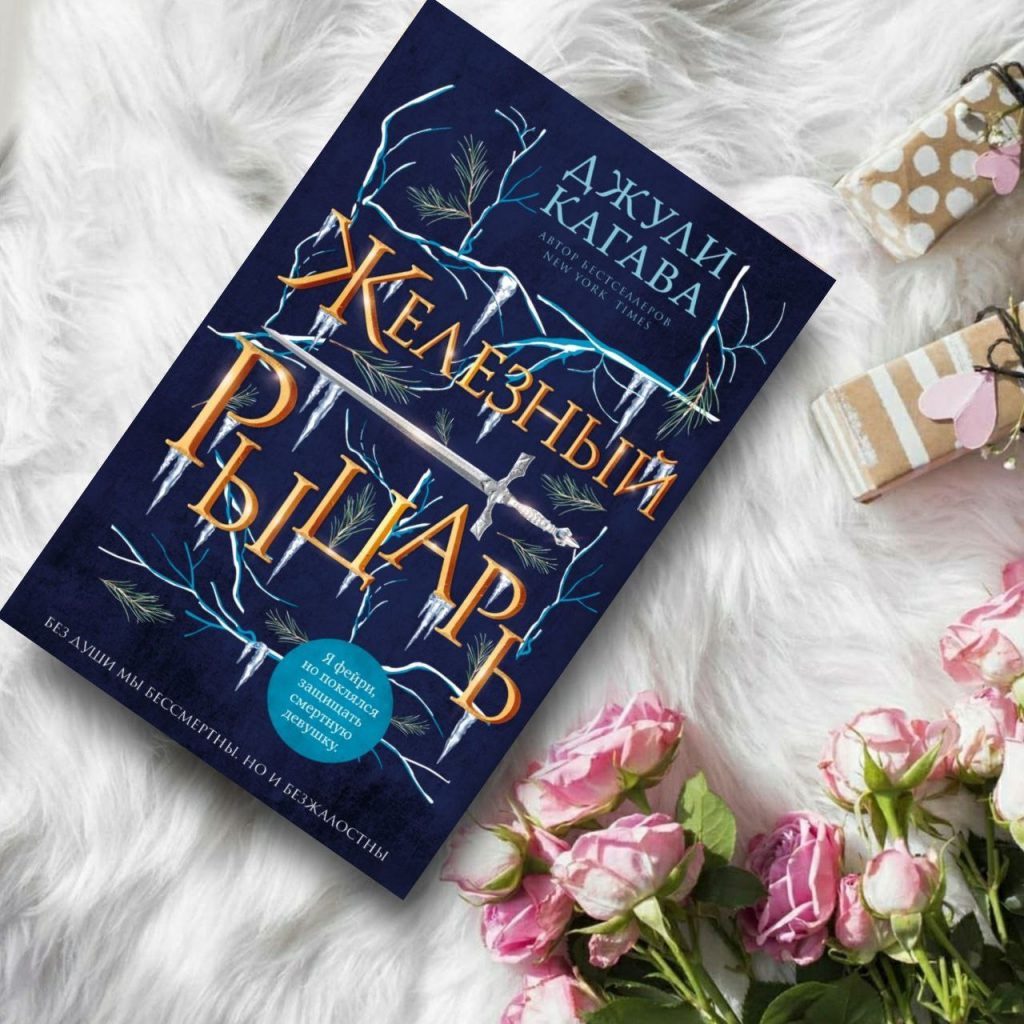 Железный рыцарь (Железные фейри) - купить книги на Bookoffka.com