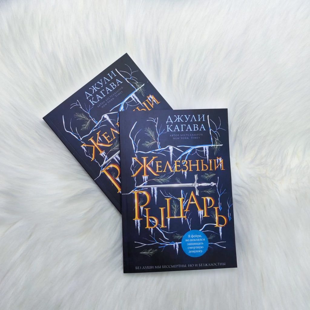 Железный рыцарь (Железные фейри) - купить книги на Bookoffka.com