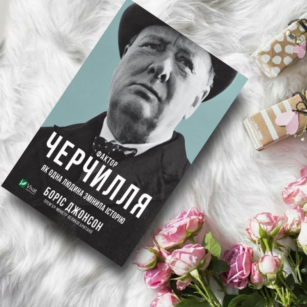 Фактор Черчилля. Як одна людина змінила історію - купить книги на ...