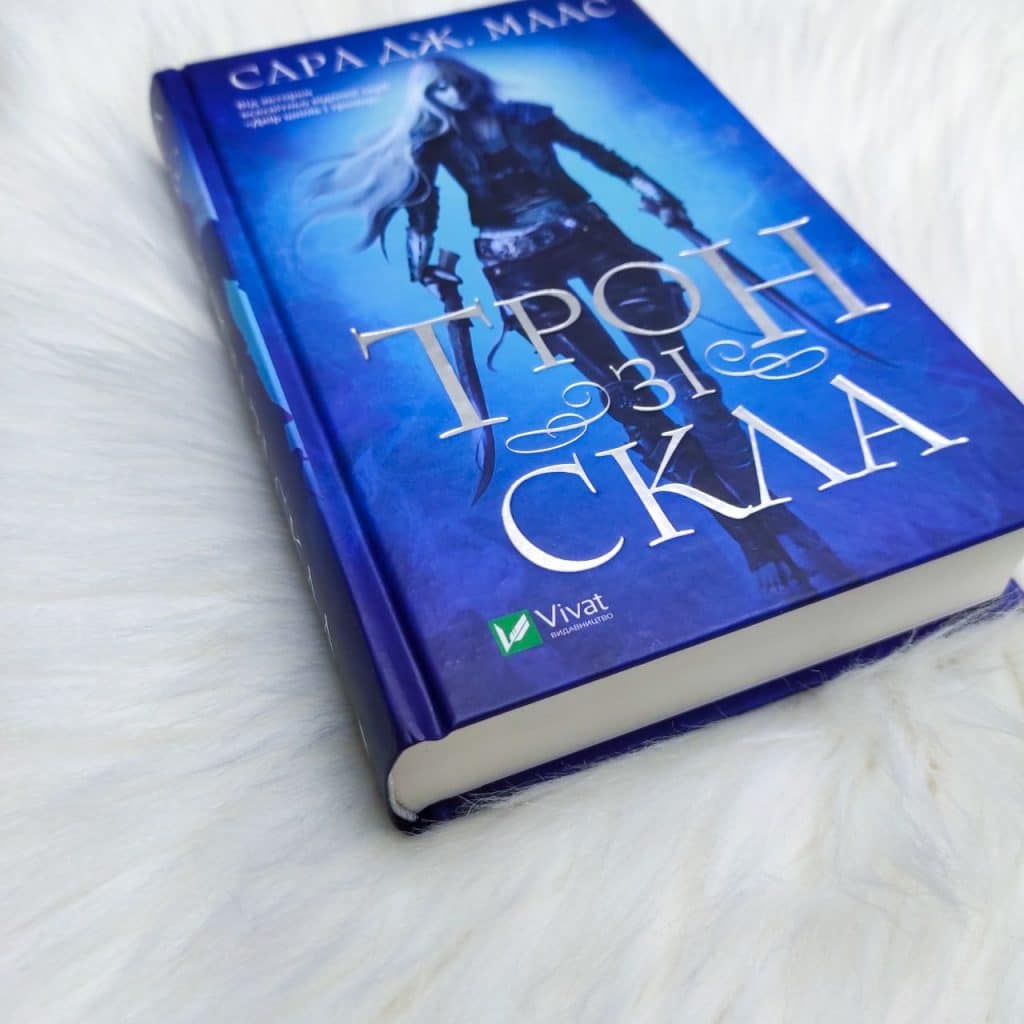 Трон зі скла - купить книги на Bookoffka.com