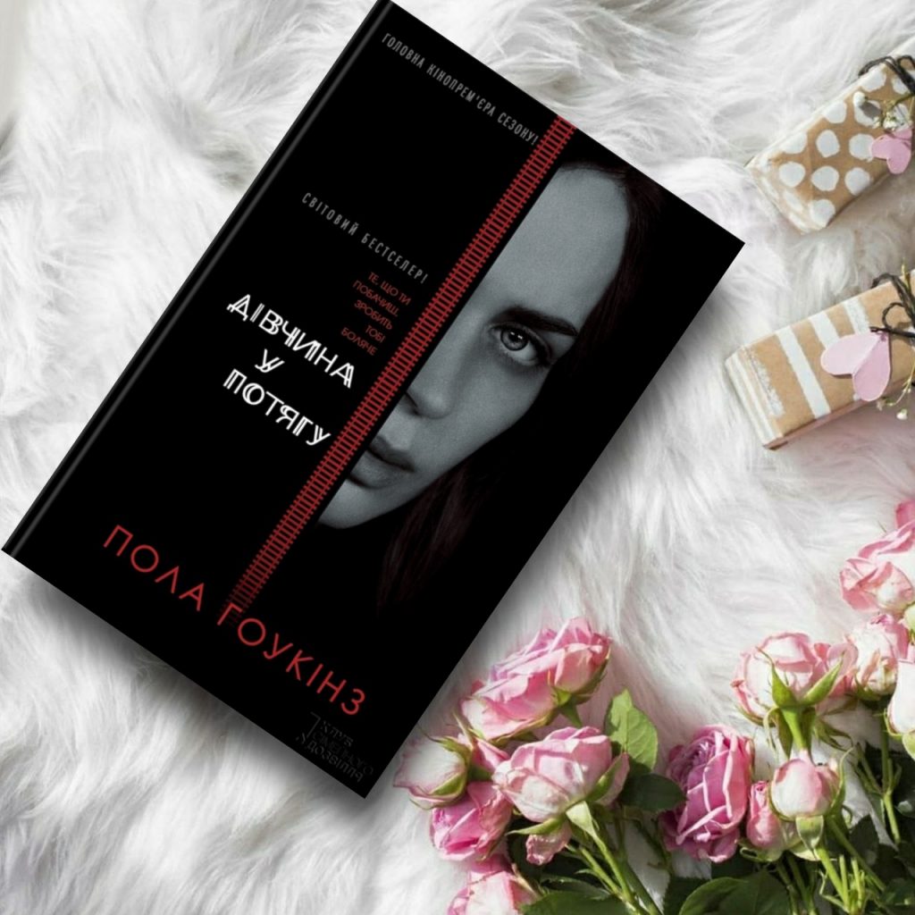 Дівчина у потягу - купить книги на Bookoffka.com
