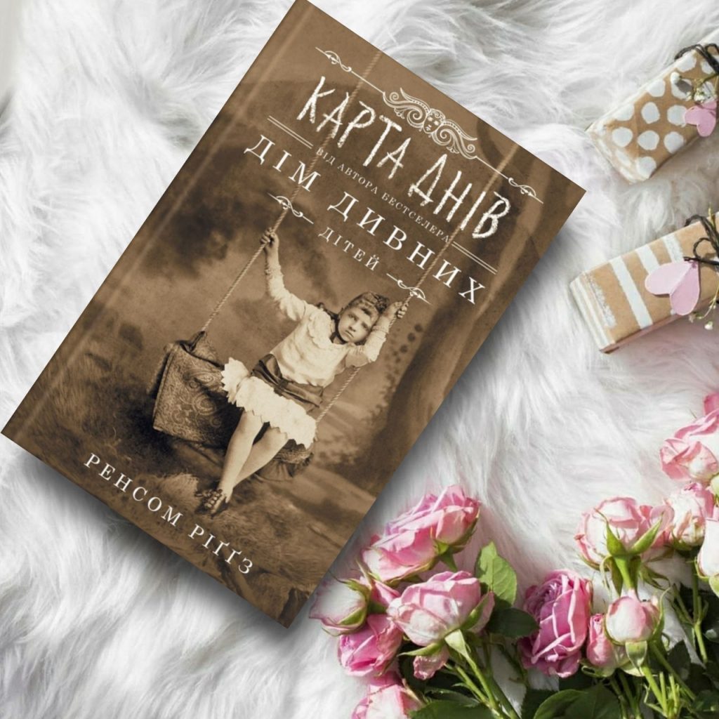 Карта днів. Дім дивних дітей - купить книги на Bookoffka.com