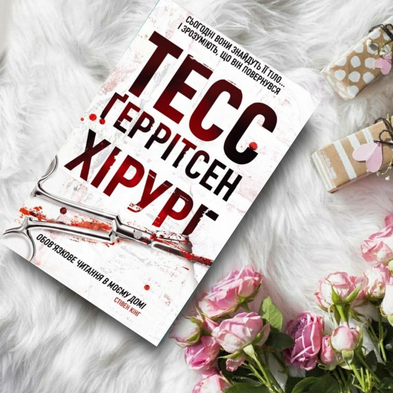 Хірург - купить книги на Bookoffka.com