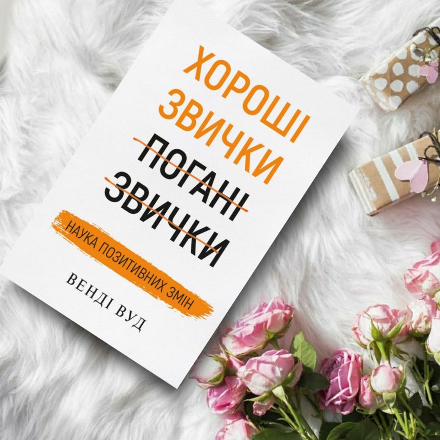 Хороші звички, погані звички. Наука позитивних змін - купить книги на ...