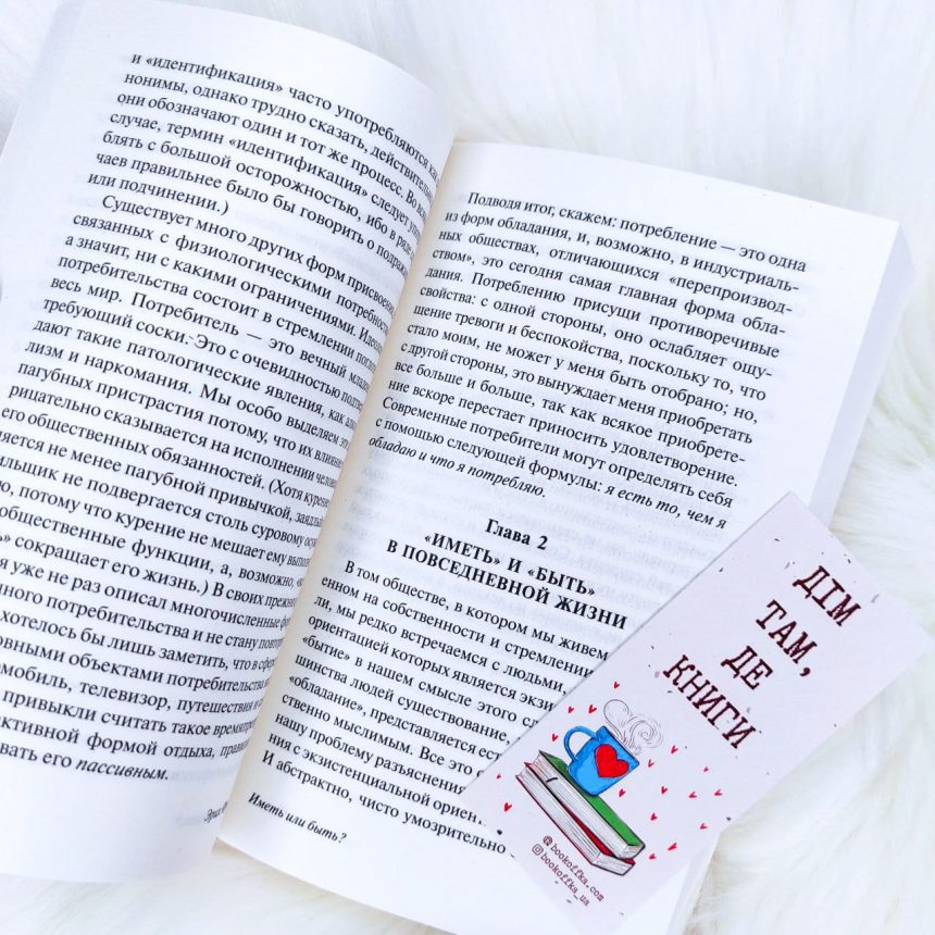 Иметь или быть? - купить книги на Bookoffka.com