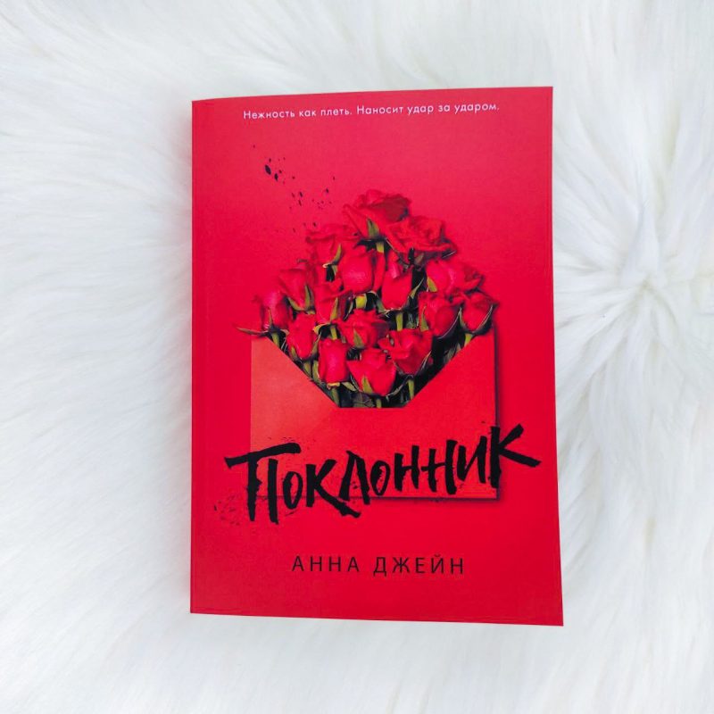 Поклонник - купить книги на Bookoffka.com