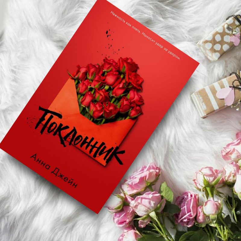 Поклонник - купить книги на Bookoffka.com