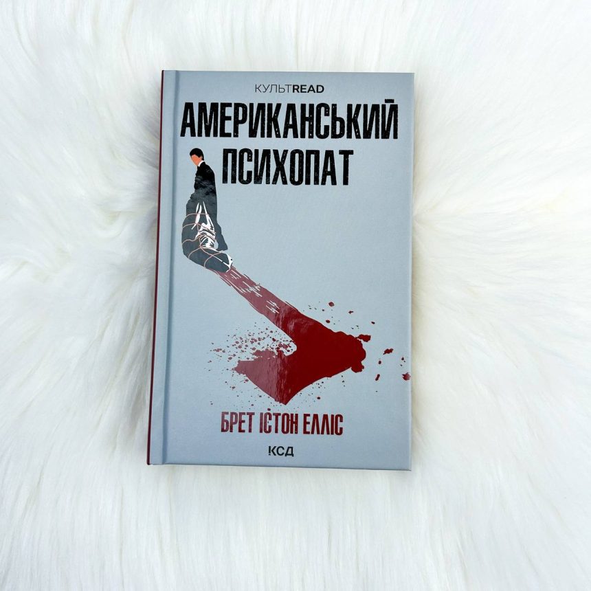 Американський психопат - купить книги на Bookoffka.com